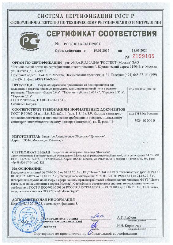Сертификат соответствия ЗАО Диапазон Тарелки суповые РР 153 мм