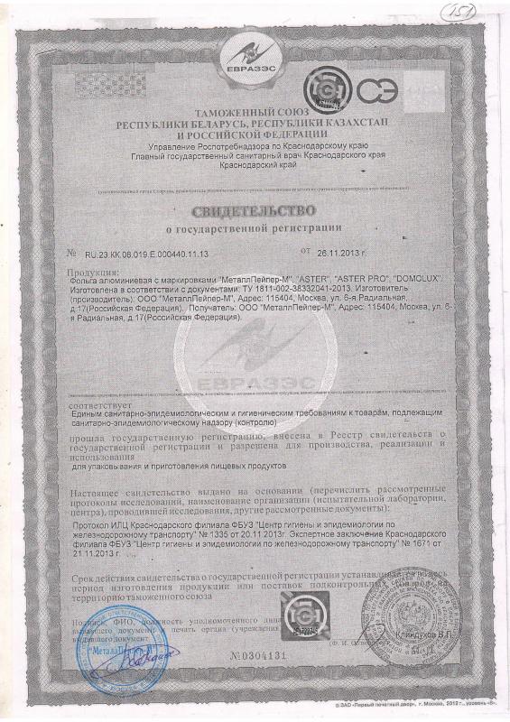 Свидетельство о регистрации Декларация о соответствии ЕЭС  фольга алюминиевая МеталлПейпер-М